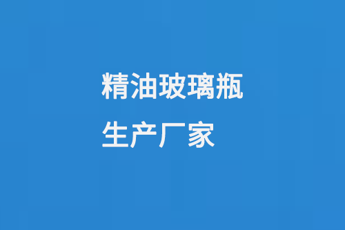 精油（yóu）玻（bō）璃瓶生產廠家