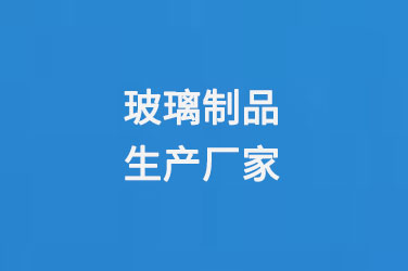 玻璃瓶廠家（jiā）玻璃製品生產廠家