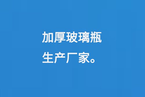 加厚玻璃（lí）瓶生產廠家