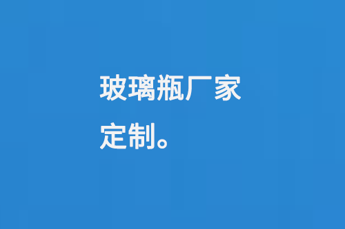 玻璃瓶廠家（jiā）定製（zhì）