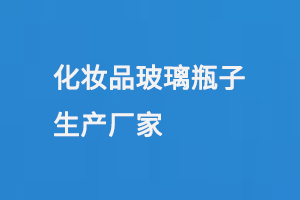 化妝品（pǐn）玻璃瓶子生（shēng）產廠家