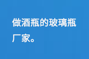 做酒（jiǔ）瓶的玻璃瓶（píng）廠家