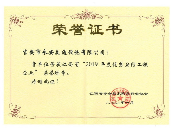 江西省“2019年度優秀安防工程企（qǐ）業”