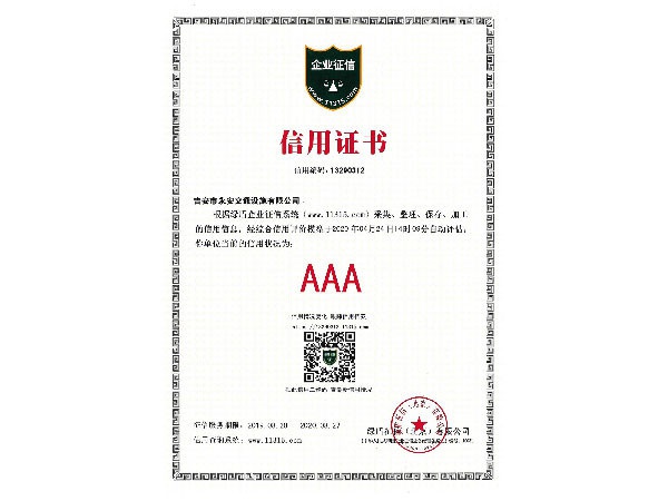 誠（chéng）信AAA級企業