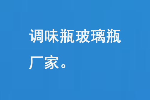 調味品（pǐn）玻璃（lí）瓶廠家