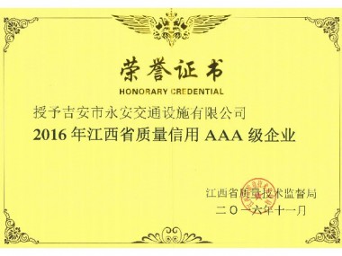 江西省質（zhì）量（liàng）技術監督局信用AAA企（qǐ）業