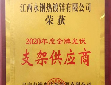 2020年度金牌光（guāng）伏支（zhī）架供應商